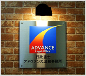 行政書士アドヴァンス法務事務所