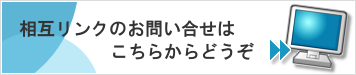 相互リンクのお問い合わせはこちらからどうぞ。