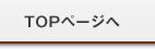 TOPページへ