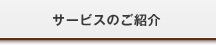 サービスのご紹介