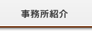 事務所紹介