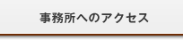 事務所へのアクセス