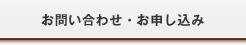 お問い合わせ・お申し込み
