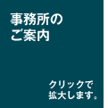 事務所のご案内