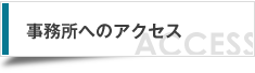 事務所へのアクセス