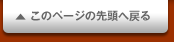 このページの先頭へ戻る