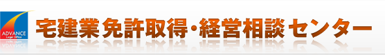 宅建業免許取得・経営相談センター