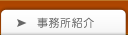 事務所紹介