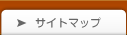 サイトマップ